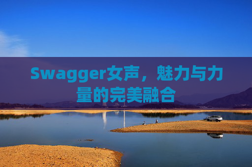 Swagger女声，魅力与力量的完美融合